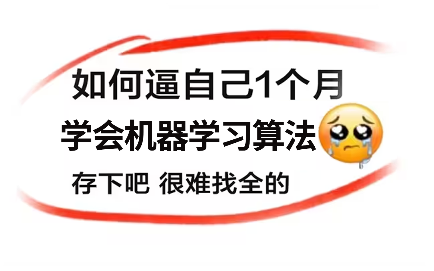 【B站推荐】这也太全了!回归算法、聚类算法、决策树、随机森林、神经网络、贝叶斯算法、支持向量机等十大机器学习算法一口气学完!哔哩哔哩bilibili