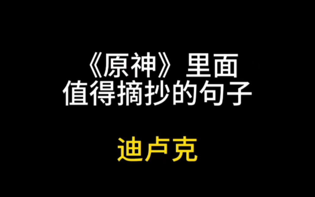 作文素材 |《原神》里值得摘抄的台词句子丨迪卢克哔哩哔哩bilibili