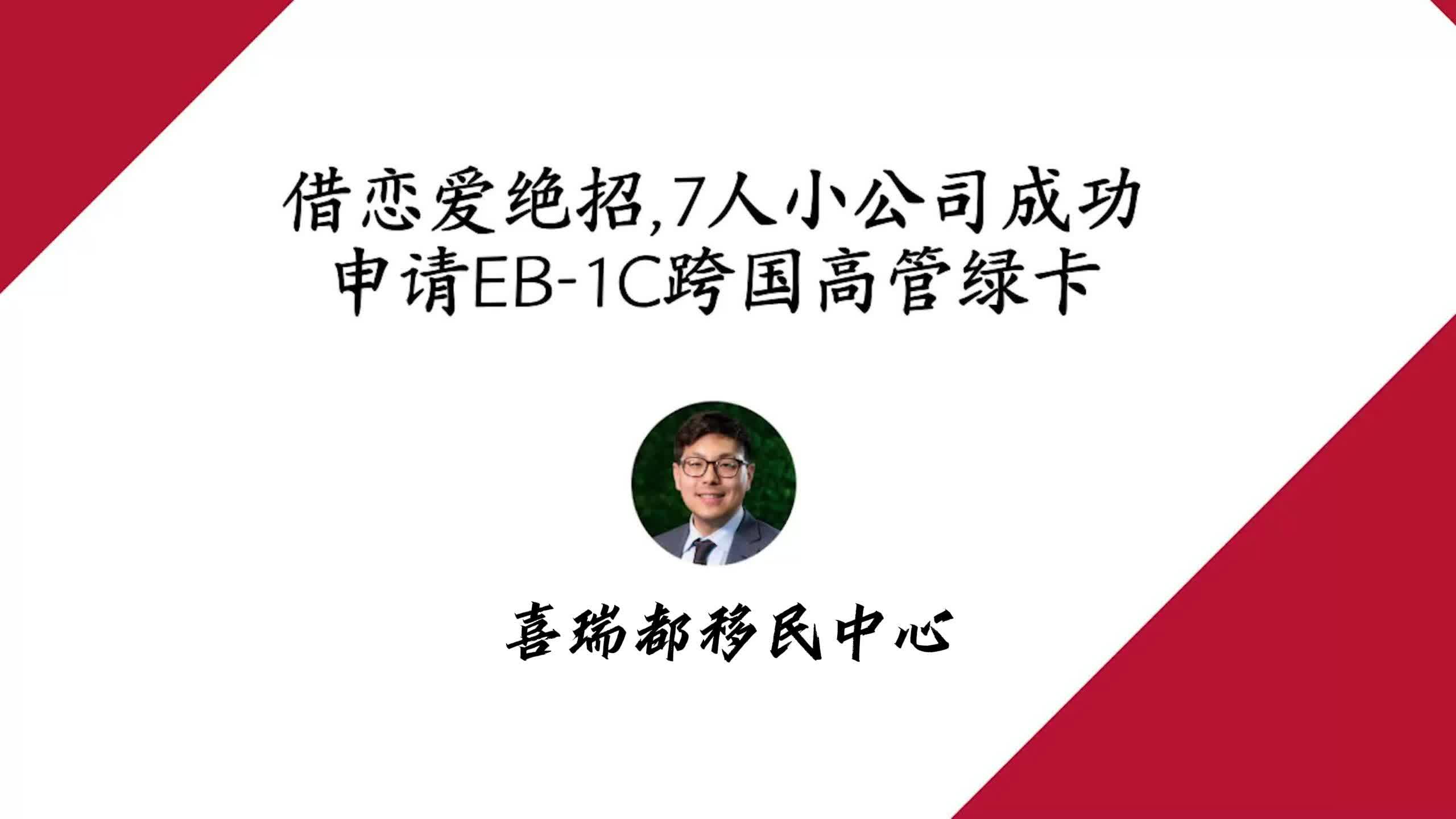 借恋爱绝招,7人小公司成功申请EB1C跨国高管绿卡哔哩哔哩bilibili