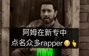 Download Video: 阿姆在新专中怼了kendrick的黑子😳👆