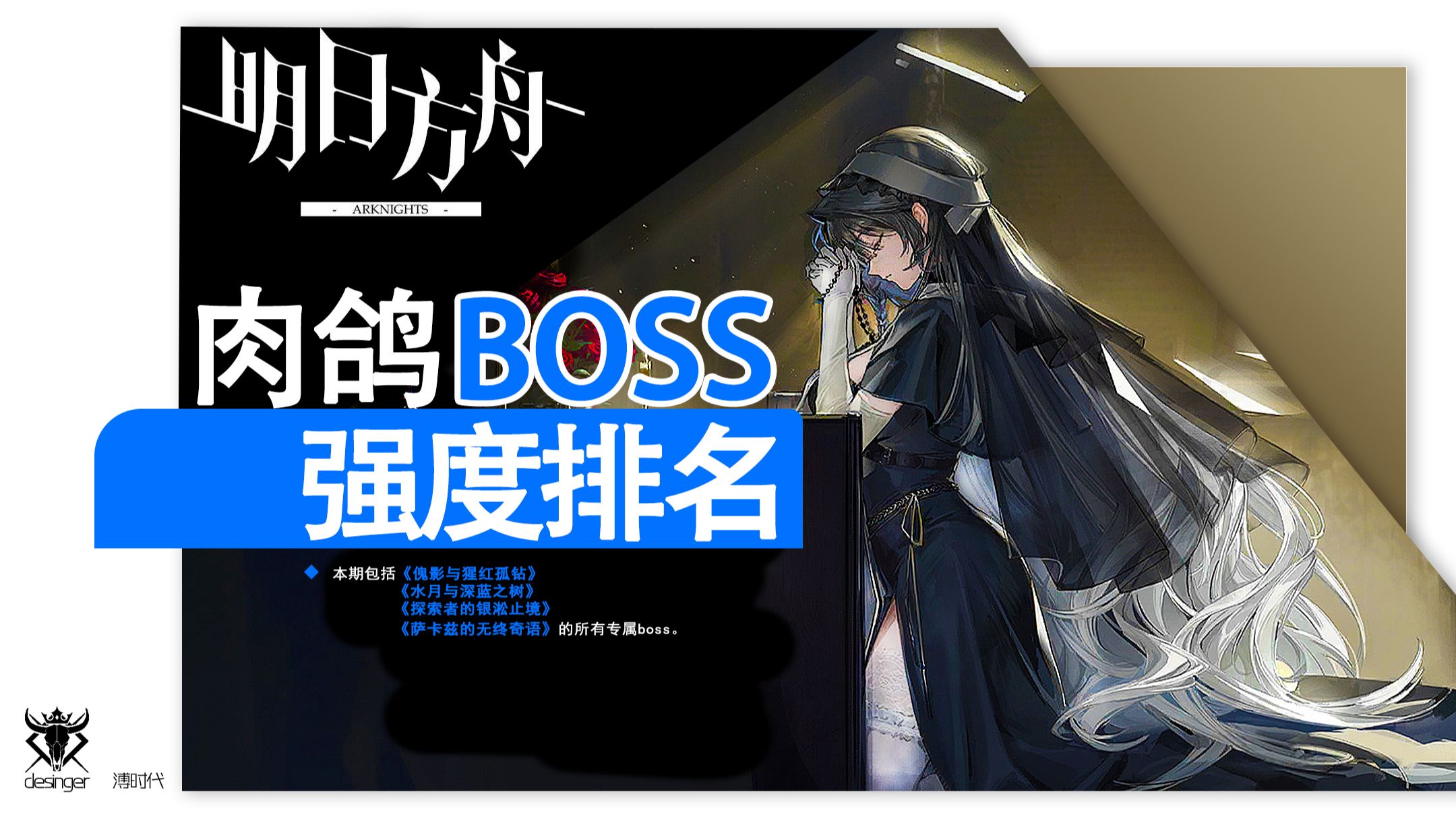 【明日方舟】全boss强度排名(集成战略篇)明日方舟