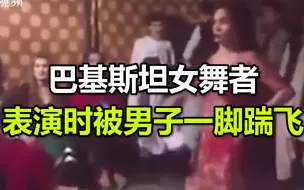 Descargar video: 巴基斯坦女舞者表演时被男子一脚踹飞