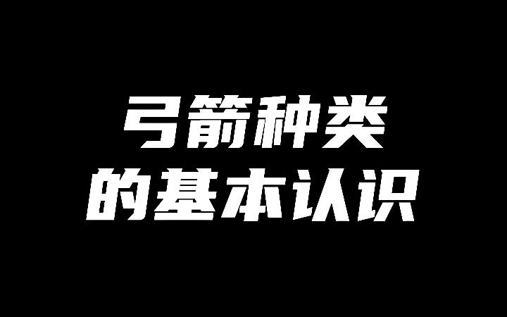 弓箭种类的基本认知哔哩哔哩bilibili