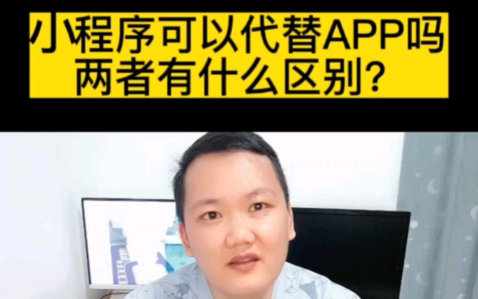 小程序可以代替APP吗?两者有什么区别?#小程序开发 #app开发 #软件开发 #软件开发公司 #干货分享哔哩哔哩bilibili