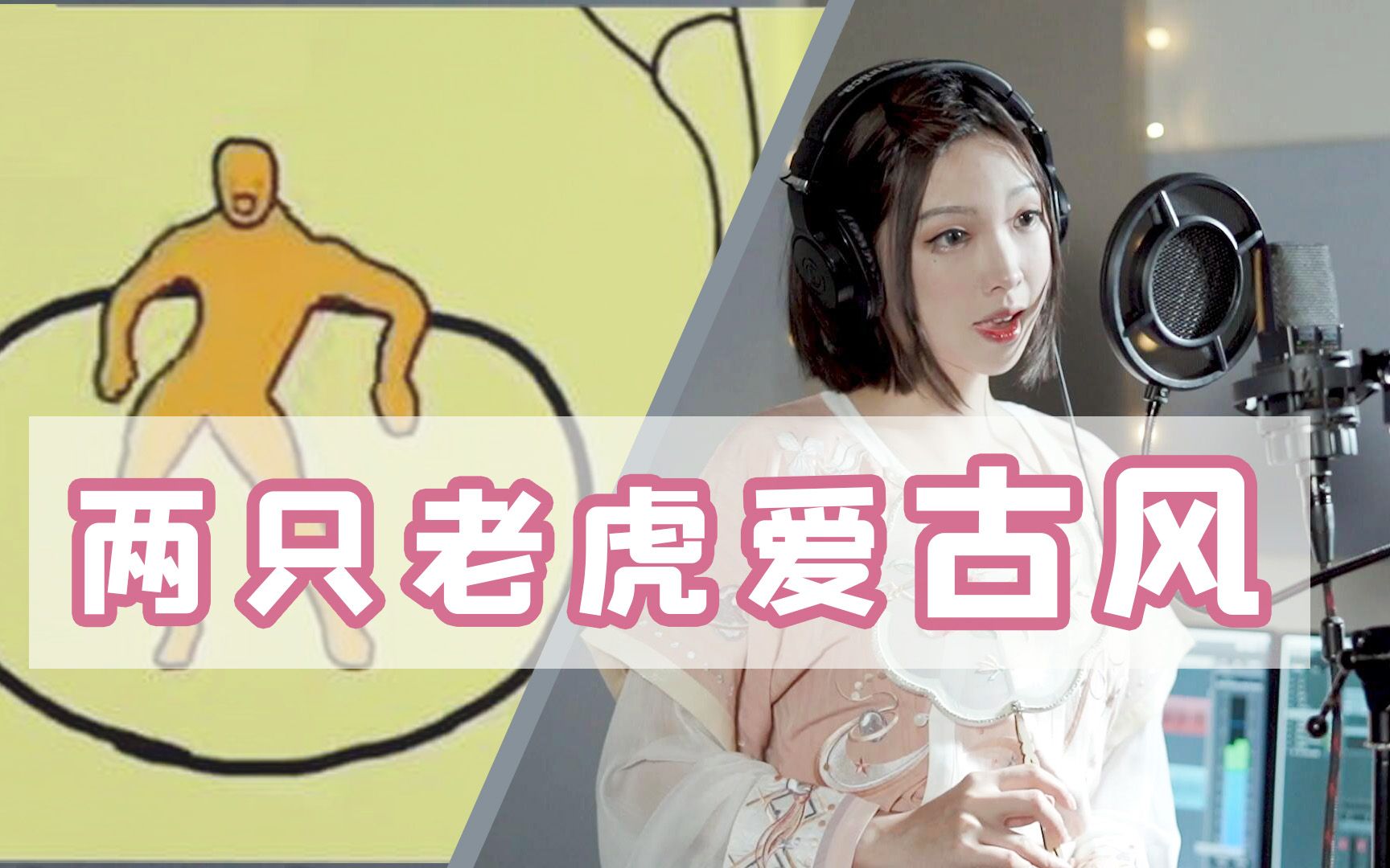 把《两只老虎爱跳舞》做成古风歌曲???哔哩哔哩bilibili