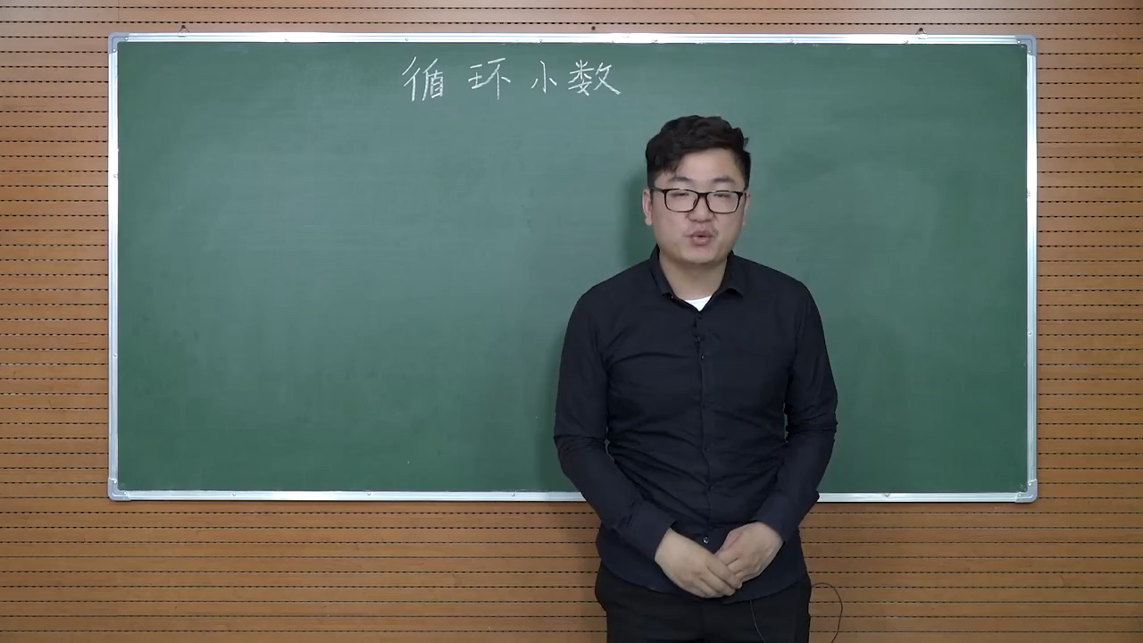 [图]教师资格证面试—— 小学数学｜试讲案例《循环小数》