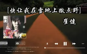 Download Video: 【Hi-Res无损音质】崔健《快让我在雪地上撒点野》无损音质经典歌曲完整版