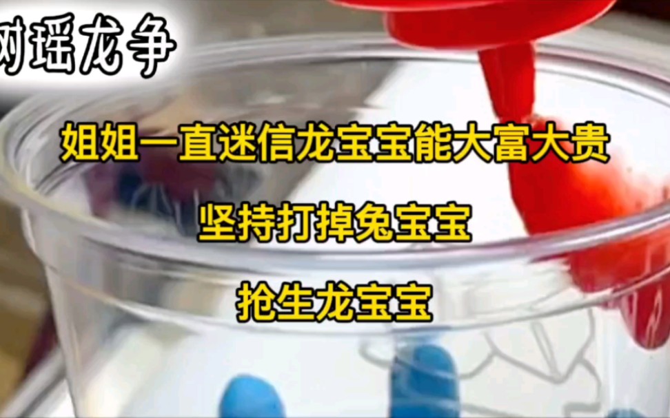 姐姐一直迷信龙宝宝能大富大贵.坚持打掉兔宝宝,抢生龙宝宝……哔哩哔哩bilibili