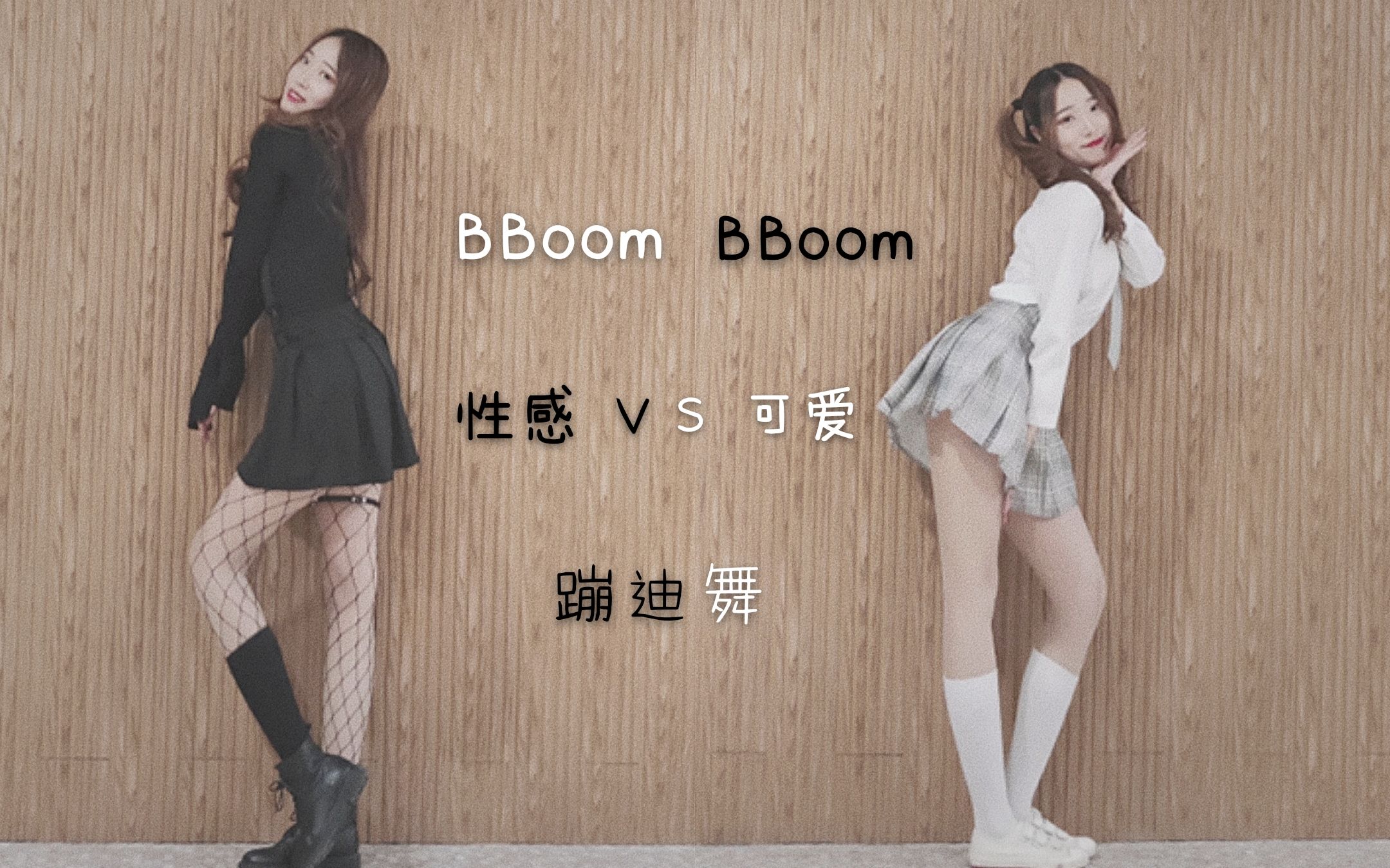 [图]【轩哥】《BBoom BBoom》性感撞击可爱 解锁蹦迪短裙新姿势 你喜欢哪个颜色下的我 在线教学全网最火蹦迪舞改编