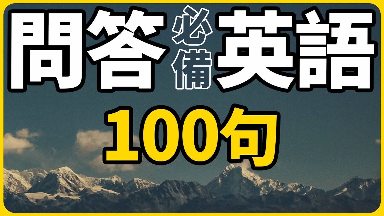 问答必备英语100句【从零开始学英语】每天都要重复说的英语哔哩哔哩bilibili