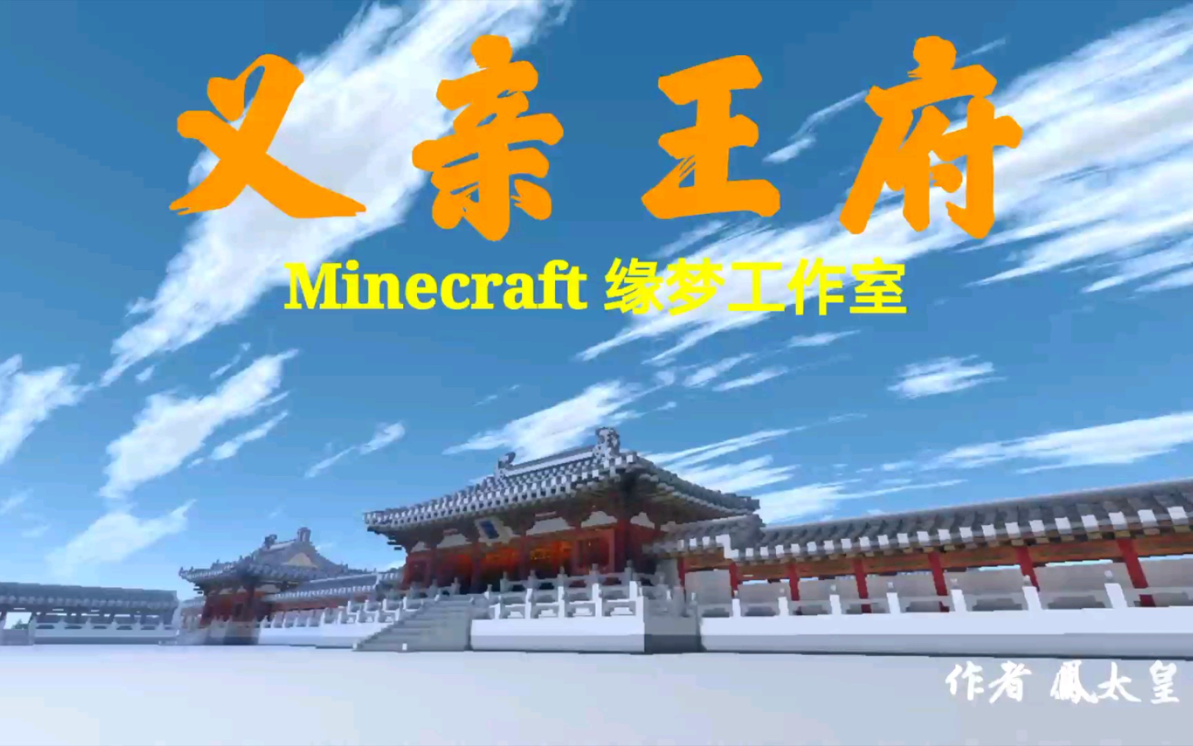 是古风建筑群哦(｡･𝥯𝡩ﾉ♡[Minecraft]我的世界缘梦工作室荣誉出品作者凤太皇哔哩哔哩bilibili