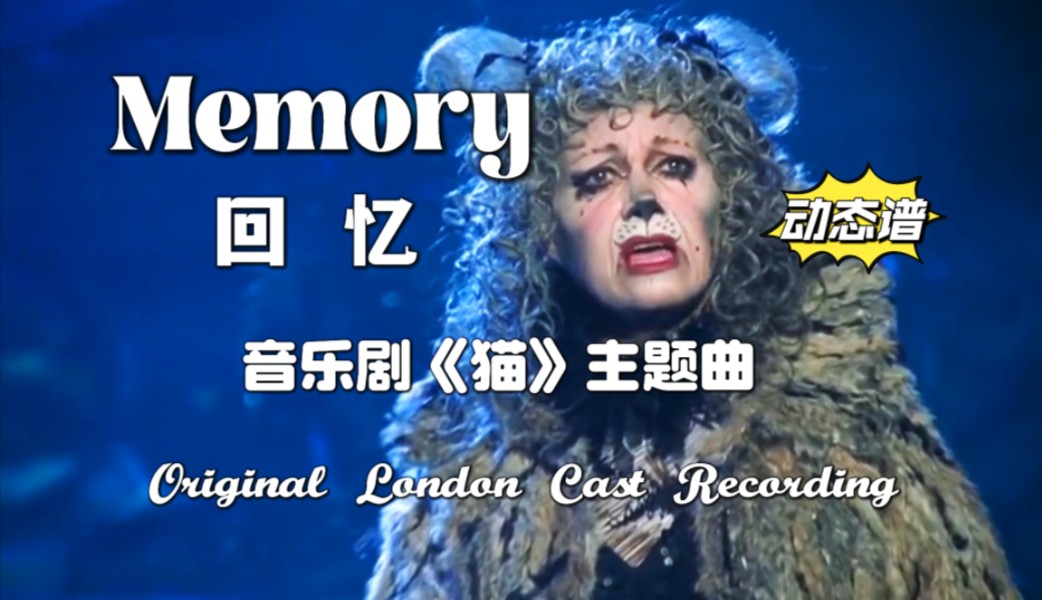 【动态谱】memory〔回忆〕_音乐剧《猫》主题曲(原版原调)