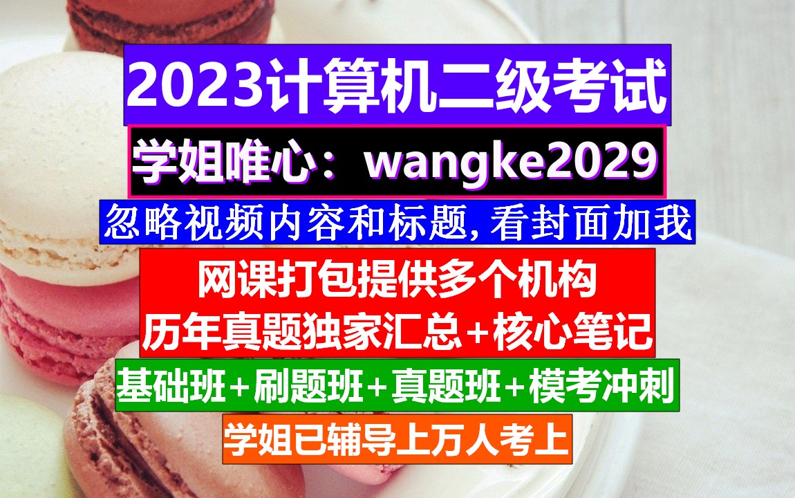 计算机二级C语言考证,计算机二级报考费用,计算机二级官网哔哩哔哩bilibili