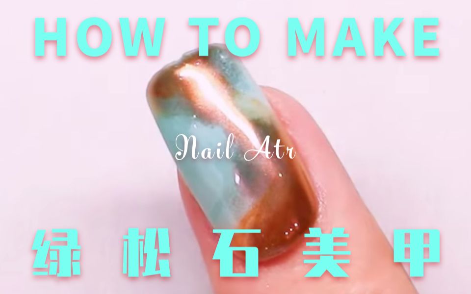 【HOW TO MAKE】仿真绿松石美甲【Nail Art】日系|美甲教程哔哩哔哩bilibili