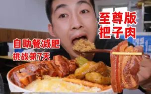 Download Video: 自助餐减肥挑战第7天 50元至尊版把子肉！