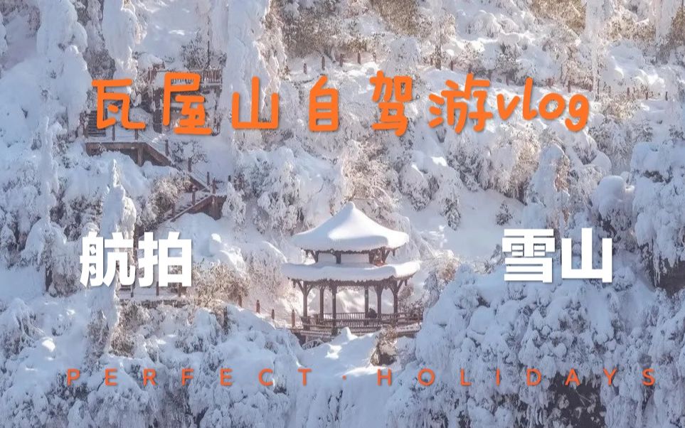 大疆mini2 【冬季自驾俯瞰瓦屋山雅女湖】航拍雪景 索道 4K 旅游VLOG哔哩哔哩bilibili