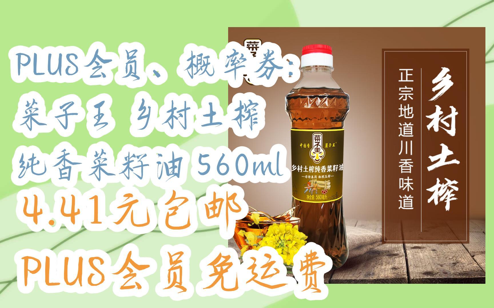 【1111好礼】plus会员,概率券: 菜子王 乡村土榨 纯香菜籽油 560ml 4.