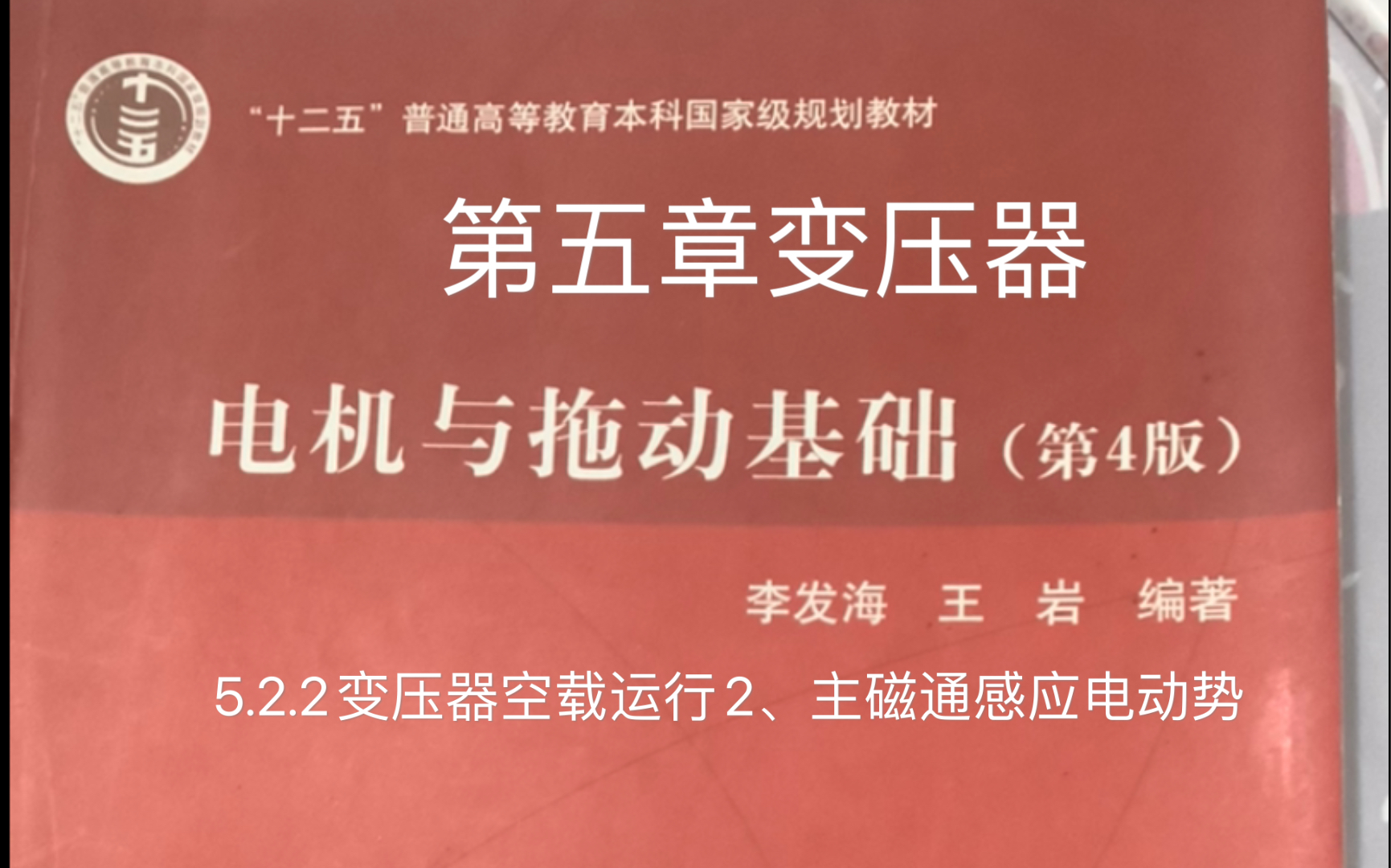 第五章变压器5.2.2变压器空载运行 2、主磁通感应电动势哔哩哔哩bilibili