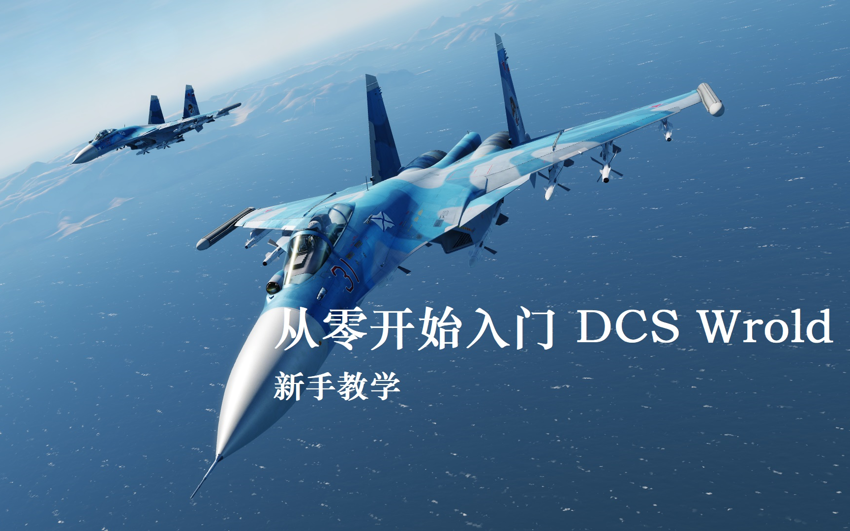 [图]从零开始入门 DCS World | 一、游戏的概览和下载