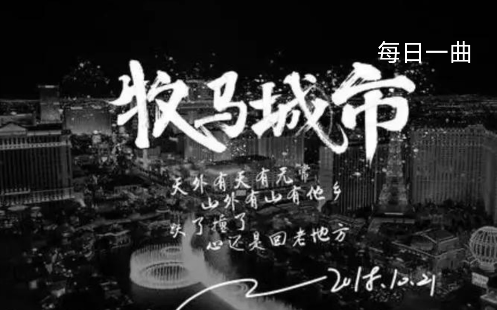 [图]《牧马城市》毛不易，献给此时迷茫的你。