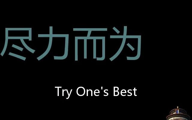 尽力而为 Chinese Pronunciation try one's best哔哩哔哩bilibili