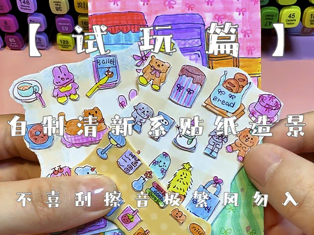 极繁风/自制迷你贴纸布置卧室