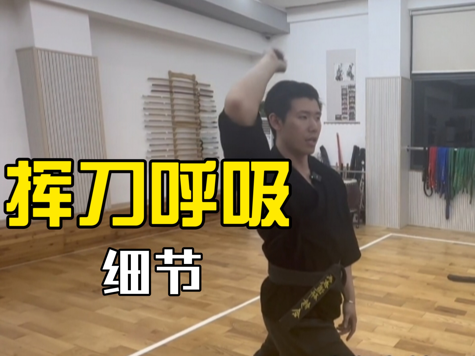 挥刀呼吸技法2-新道武馆-新道武馆-哔哩哔哩视频