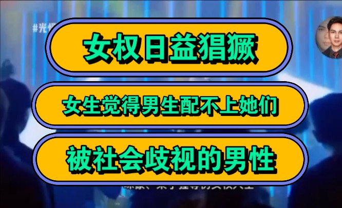[图]女权日益猖獗，女生觉得男生配不上她们，被社会歧视的男性！