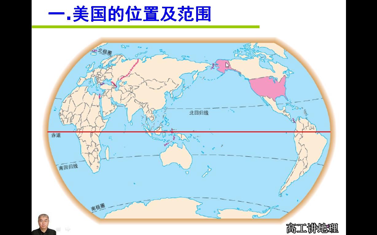 高工讲地理七年级(初一)下册第九章西半球的国家第一节美国哔哩哔哩bilibili