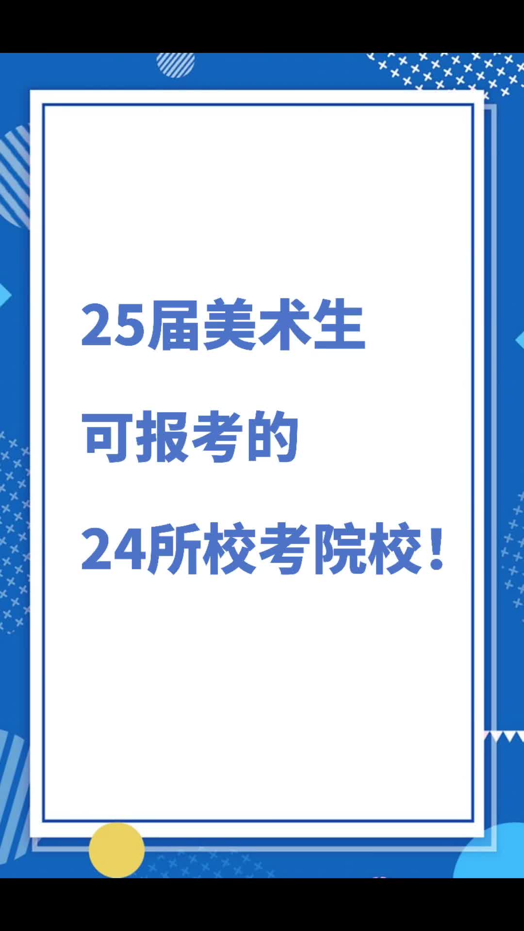 25届美术生可报考的24所校考院校