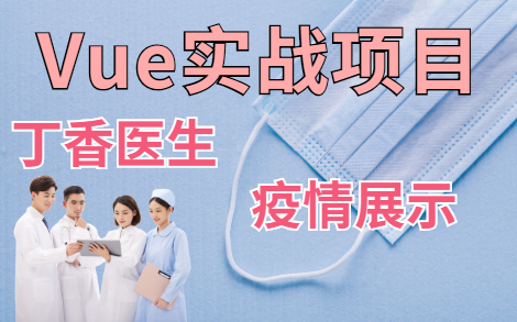 【前端实战】手把手教你做出Vue项目—丁香医生疫情展示哔哩哔哩bilibili