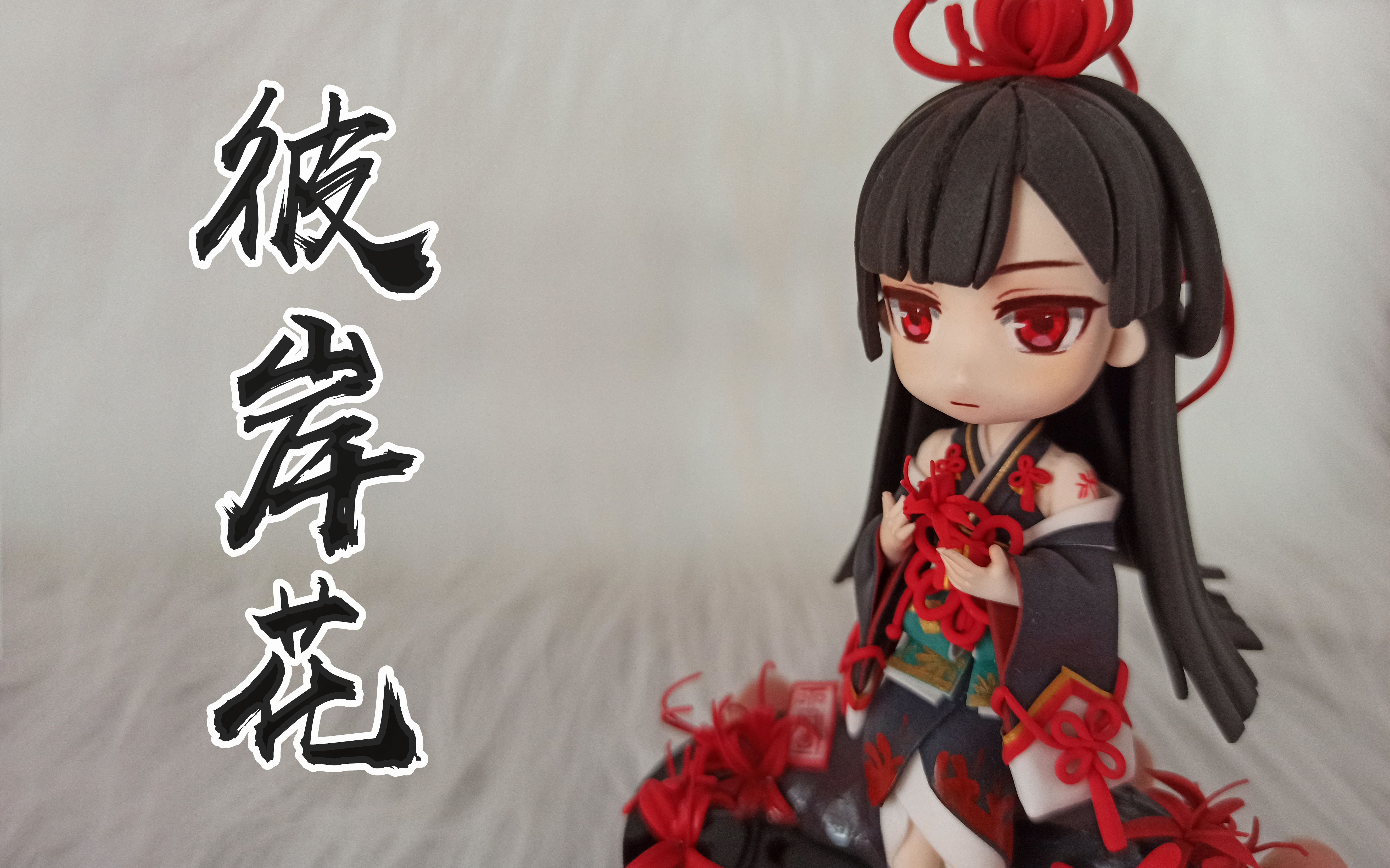 【超轻粘土】阴阳师彼岸花 让我成为花泥吧!