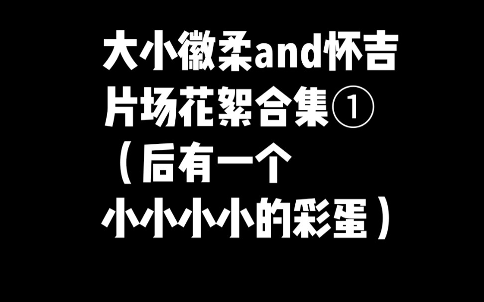 【徽柔怀吉花絮合集】大小徽柔and怀吉片场花絮哔哩哔哩bilibili