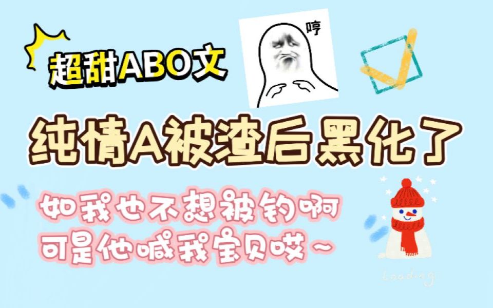 【原耽推文】||纯情A被B渣之后黑化 又狗血又甜甜的ABO小甜饼!||我也不想被钓啊,可是他喊我宝贝哎哔哩哔哩bilibili