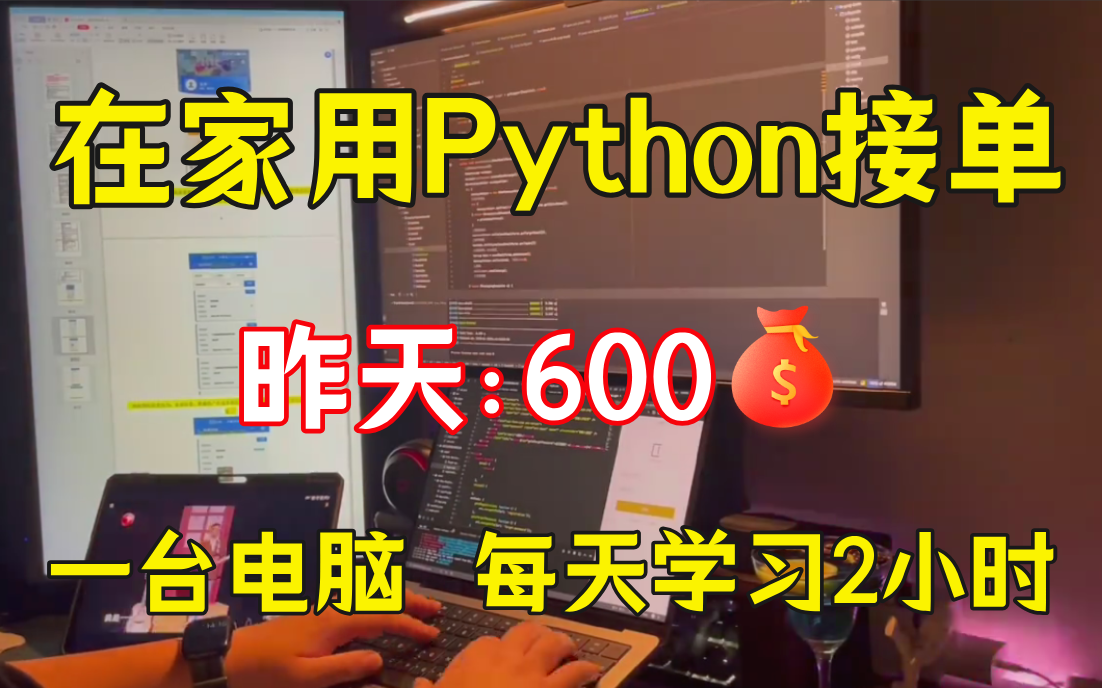 在家用Python接单,昨天600,分享我的接单平台、接单技巧以及学习资源!!!哔哩哔哩bilibili