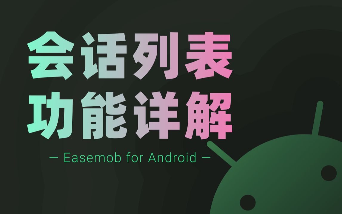 【环信im集成教程】Android会话列表页面功能详解哔哩哔哩bilibili