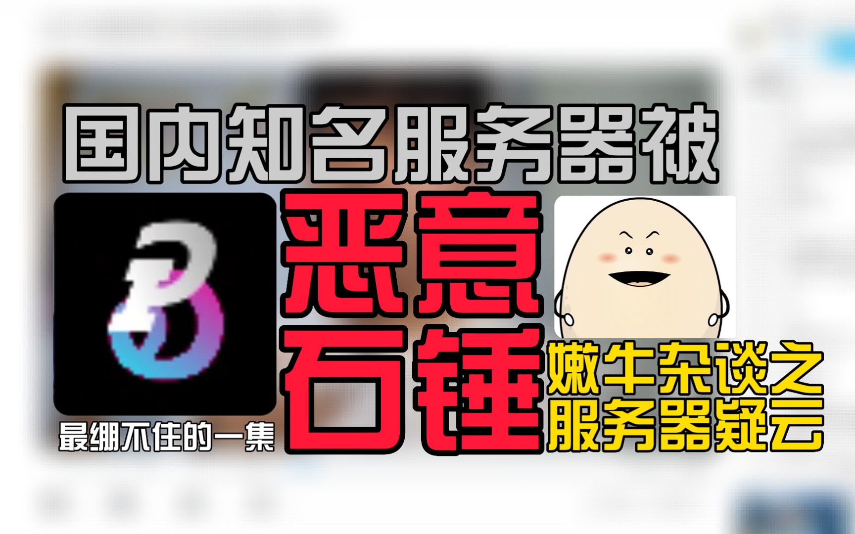 国内知名PVP服务器被恶意实锤?“PotPvP.cc”事件疑云!【嫩牛杂谈】网络游戏热门视频