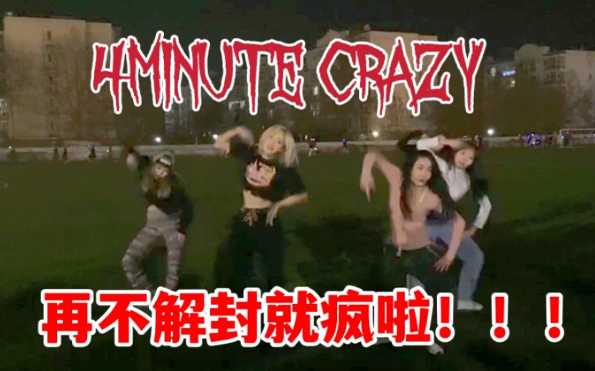 【BIFT48】封校大学生在线crazy热舞,夜跑操场激情翻跳4minutecrazy in北京服装学院北校区2021夜跑活动随机舞蹈路演哔哩哔哩bilibili