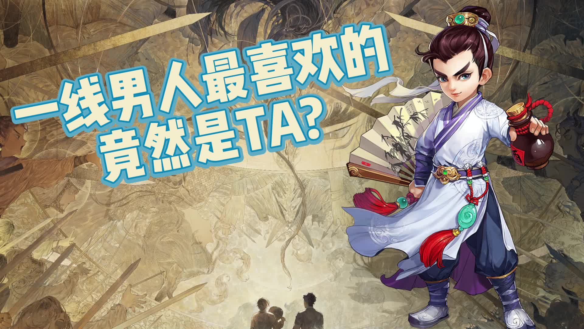 一线男人最喜欢的竟然是TA?哔哩哔哩bilibili