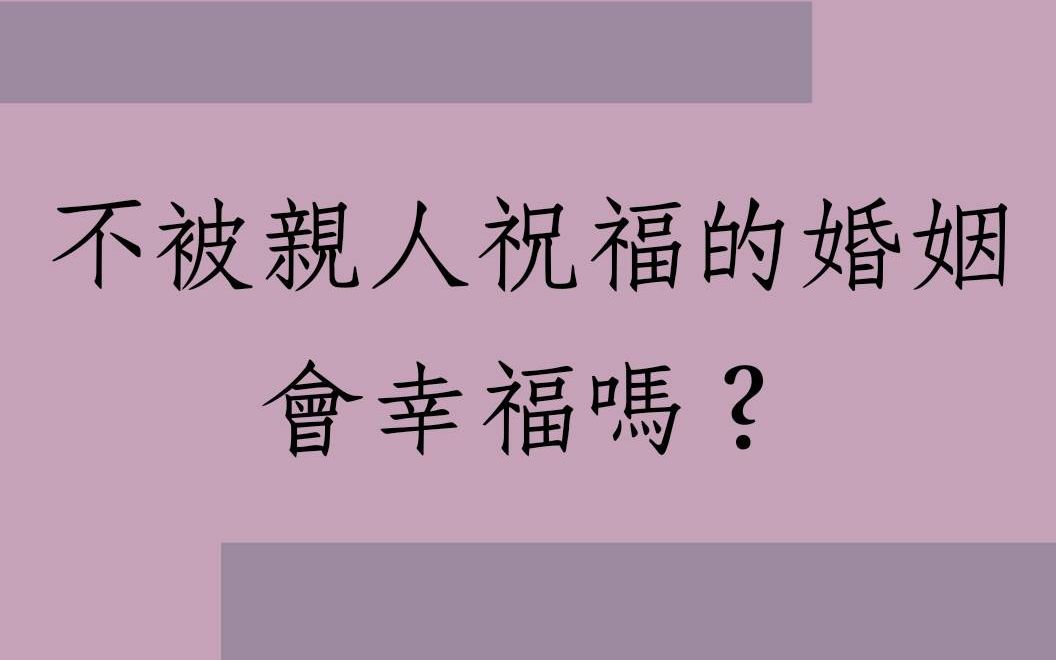 [图]《蔡添逸八字实例1421堂》不被亲人祝福的婚姻能幸福吗?