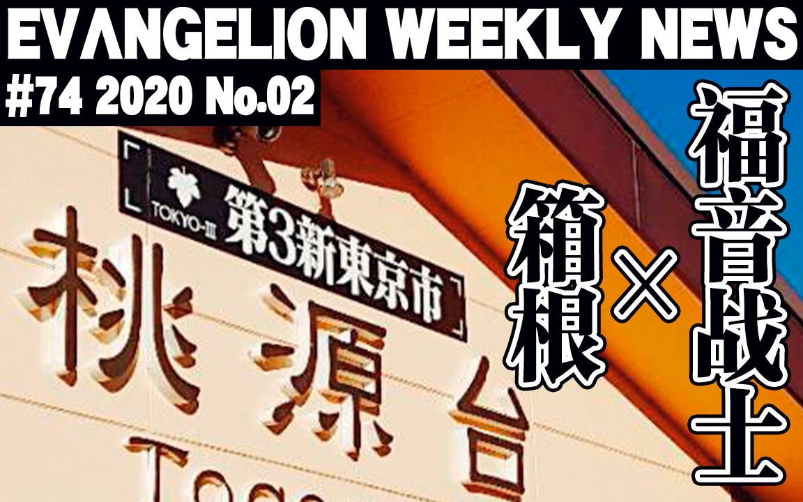 [图]【EVA每周新闻】福音战士×箱根 2020 MEET EVANGELION IN HAKONE