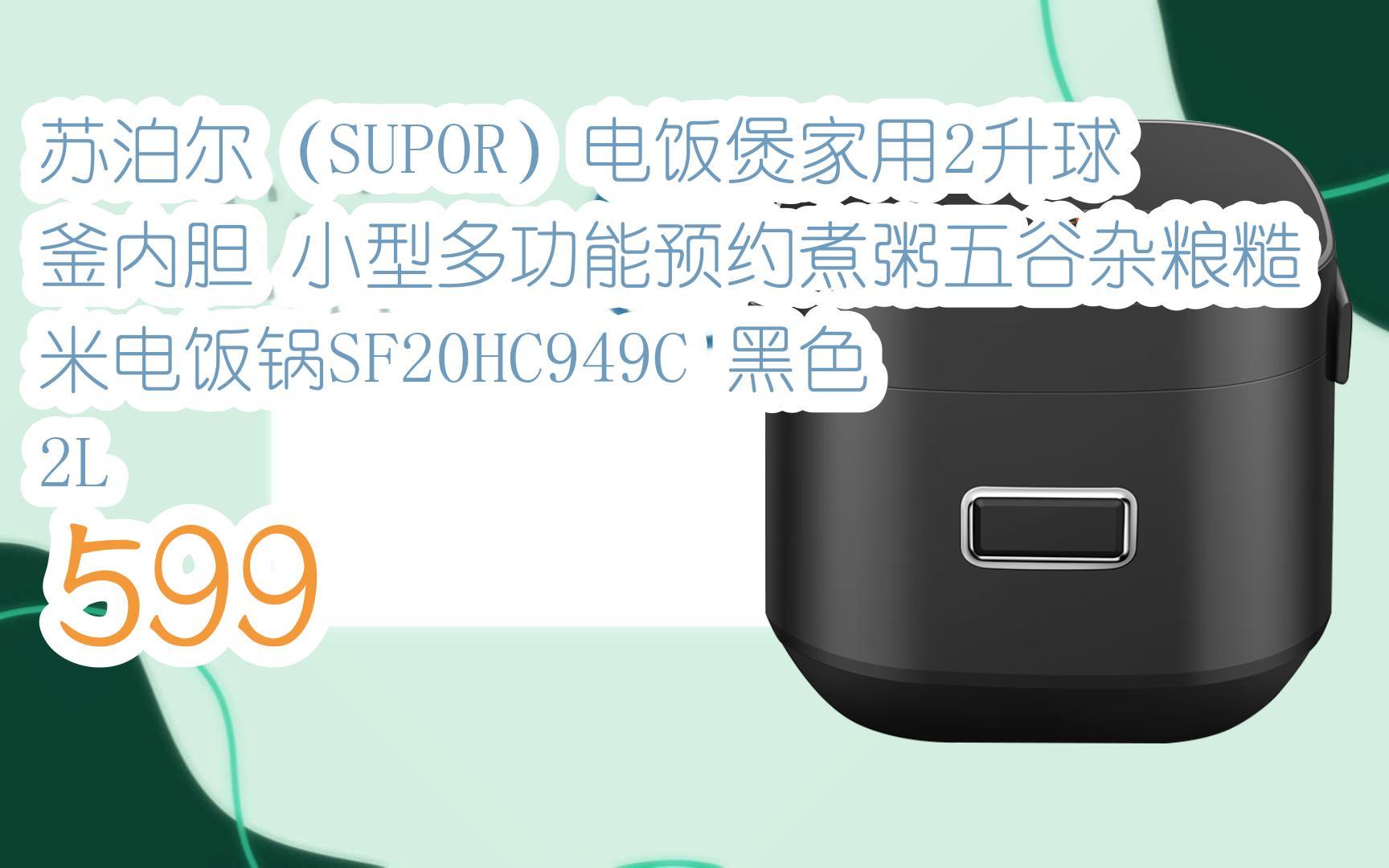 薅羊毛|苏泊尔(supor)电饭煲家用2升球釜内胆 小型多功能预约煮粥五谷