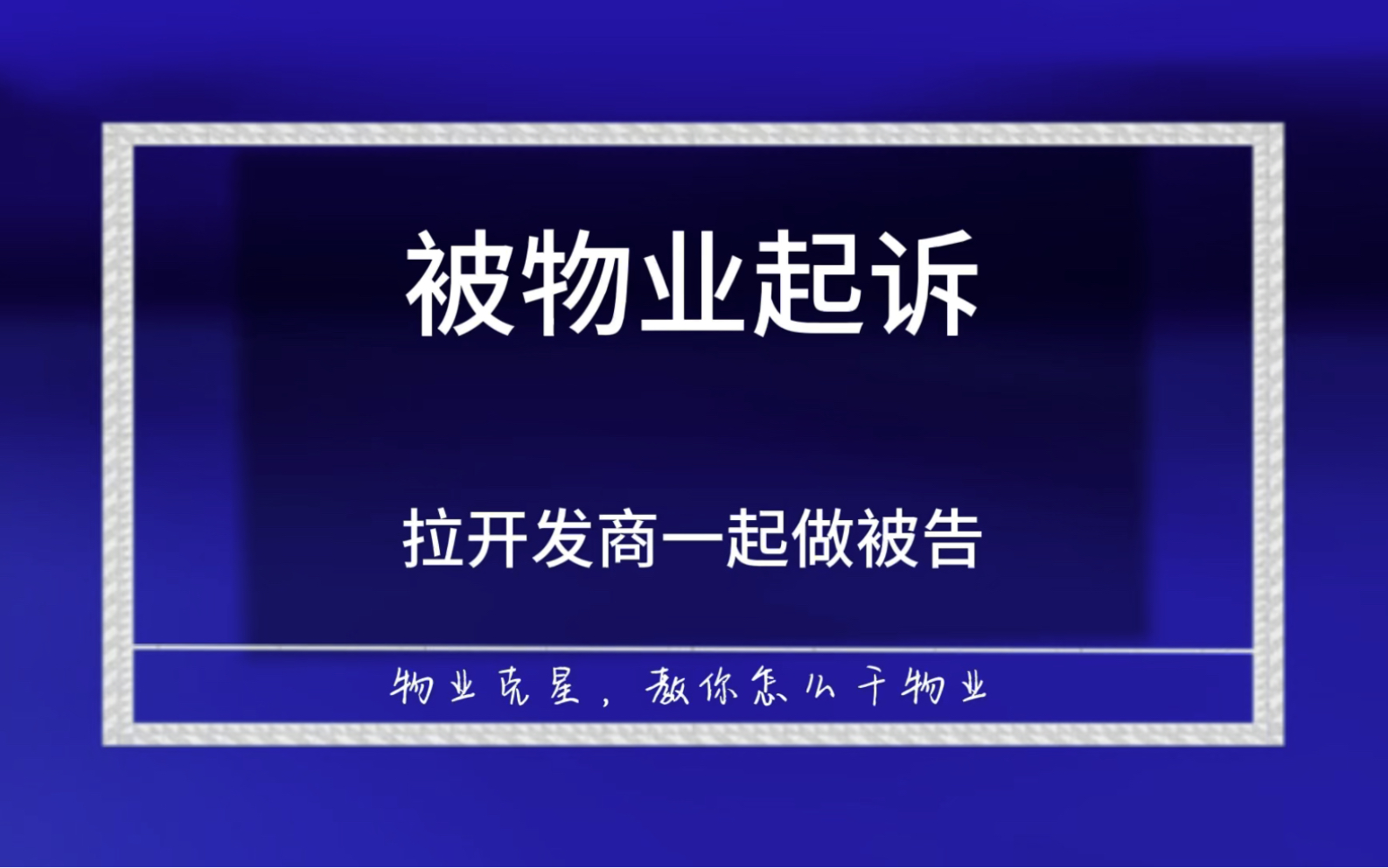 被物业公司起诉,可以把开发商拉进来一起做被告. #小区 #物业 #物业费 @物业克星哔哩哔哩bilibili