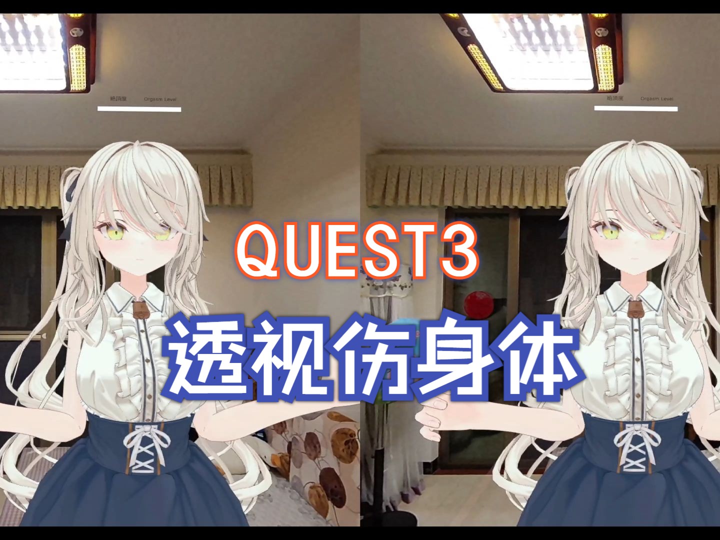 [图]谁说QUEST3透视功能不行的？不过是用多了对身体不大好！