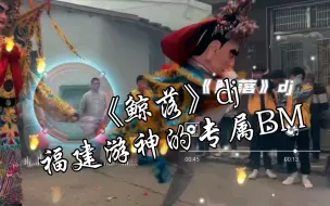 Download Video: 咚咚咚咚～《鲸落》dj版，被“福建游神”带火的BGM。音乐一响，脑子里都是游神的画面