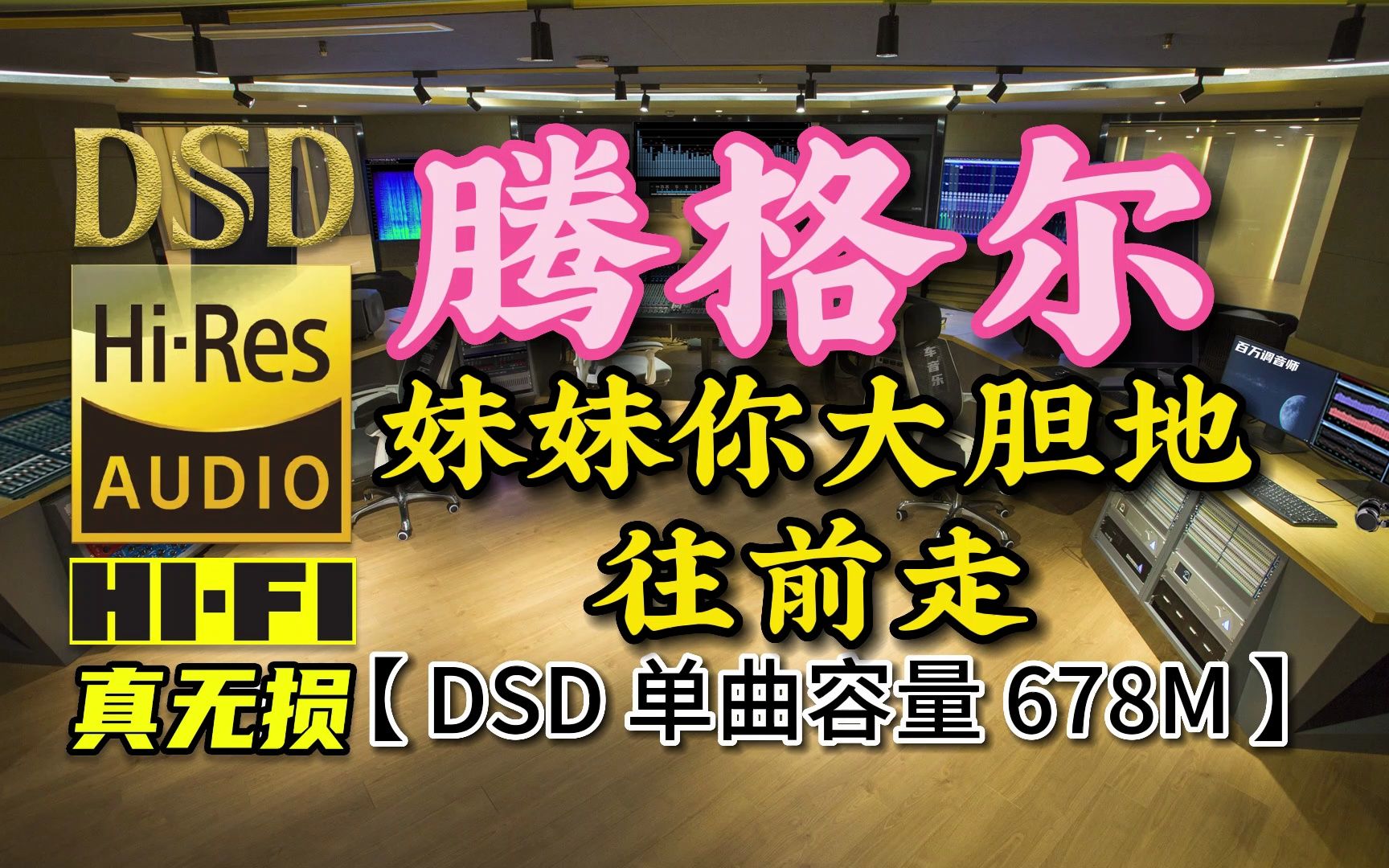 [图]腾格尔《妹妹你大胆地往前走》DSD完整版，单曲容量678M【30万首精选真正DSD无损HIFI音乐，百万调音师制作】