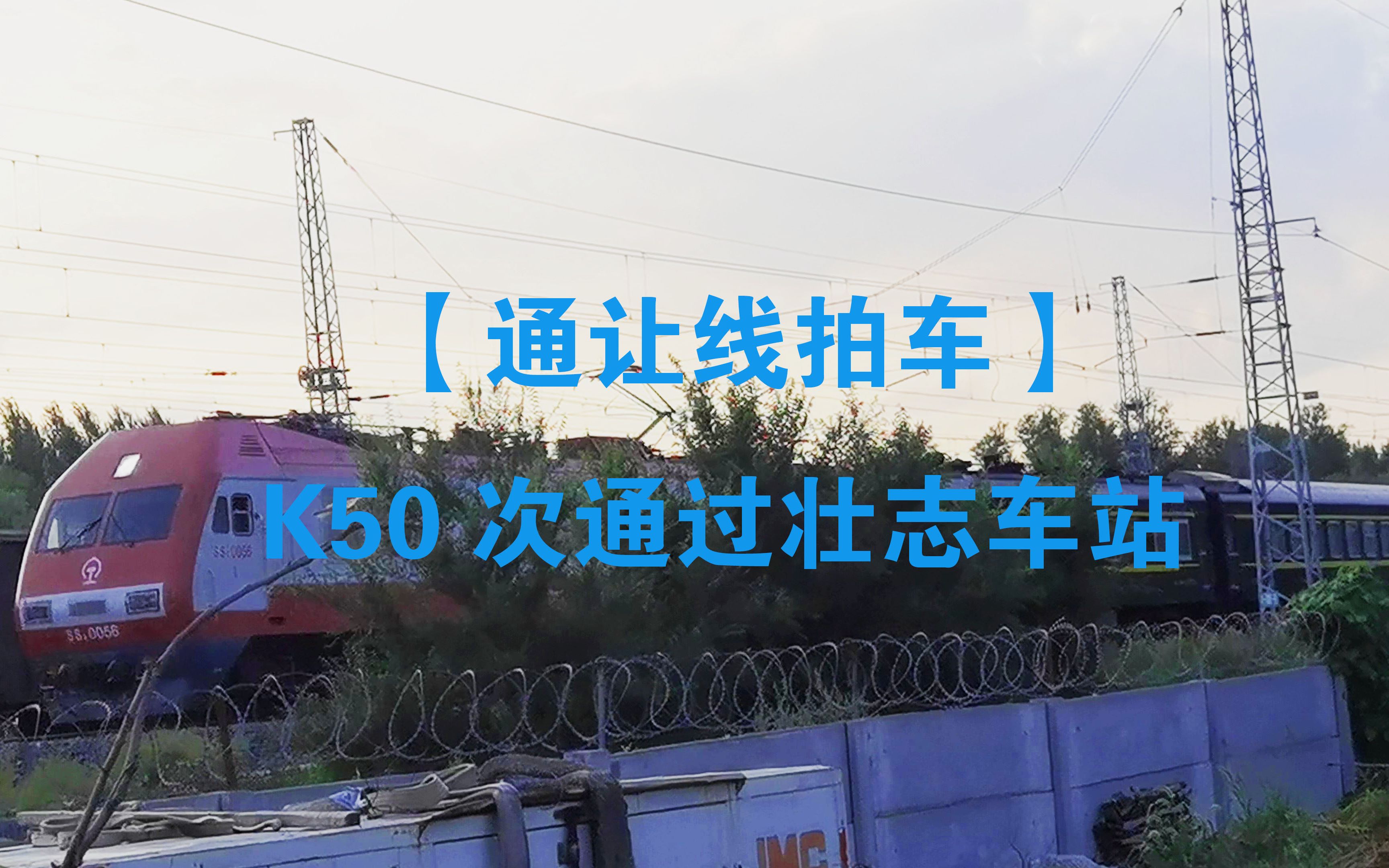 【通让线拍车】K50次(原1344次)列车(齐齐哈尔杭州)通过壮志车站{本务机车:SS9G}哔哩哔哩bilibili