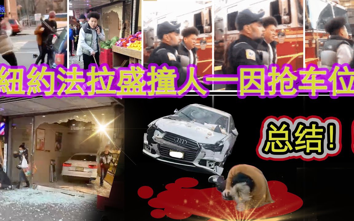 纽约法拉盛撞人终结篇