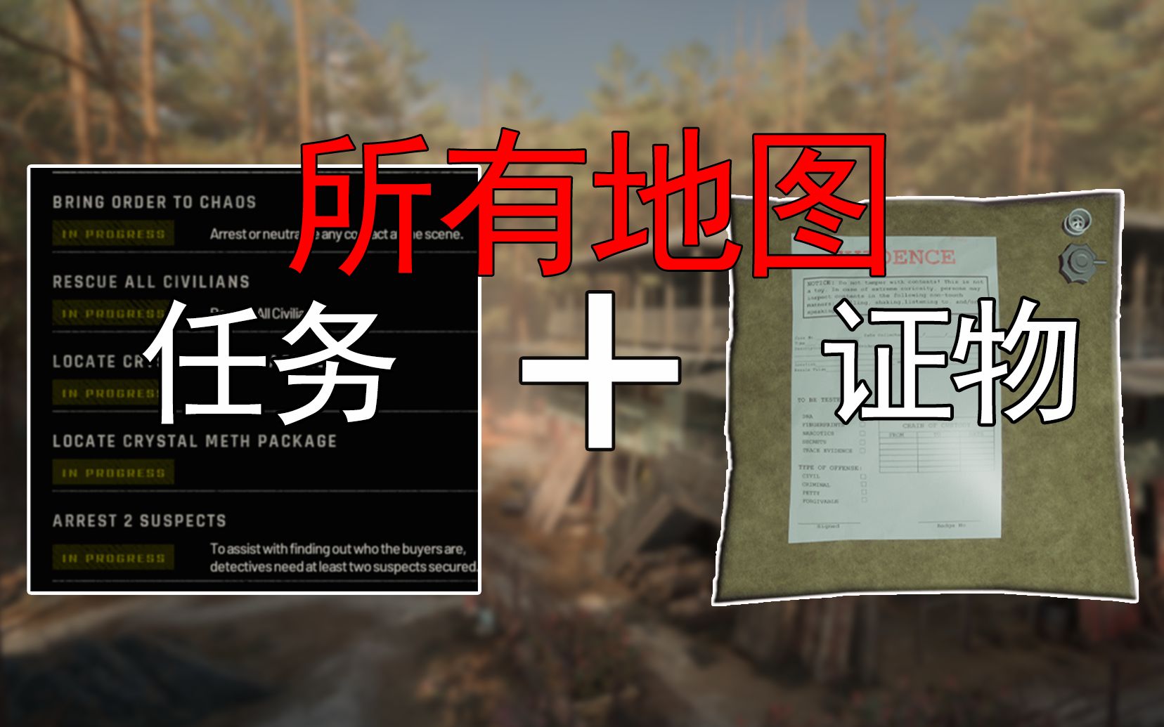 【严阵以待进阶攻略】【所有地图|任务介绍|证物位置】【新人入坑必看
