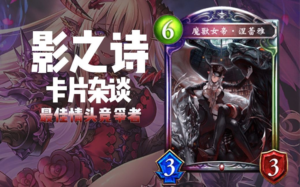 【影之诗卡片杂谈04】魔兽女帝·涅蕾雅